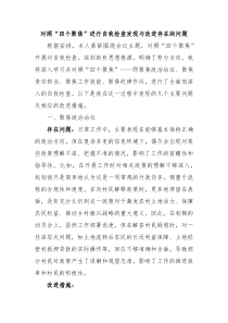 对照四个聚焦进行自我检查发现与改进存在的问题