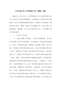公司2024年上半年组织工作党建总结