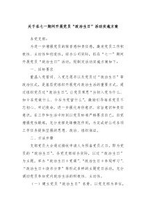 关于在七一期间开展党员政治生日活动实施方案