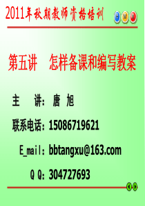 第五讲-怎样备课和编写教案
