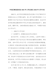 市老区建设促进会2023年工作总结及2024年工作计划