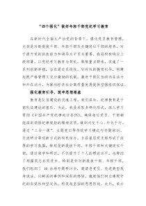 四个强化做好年轻干部党纪学习教育