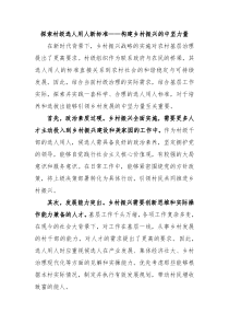 探索村级选人用人新标准