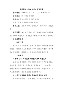 乡村振兴文件资料学习会议记录
