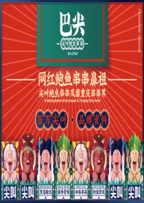 巴尖串串小吃招商加盟品牌手册（22P）