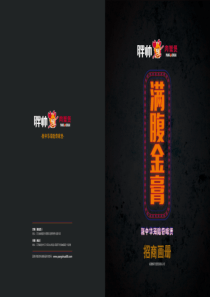 胖帅肉蟹煲招商加盟品牌手册（24P）