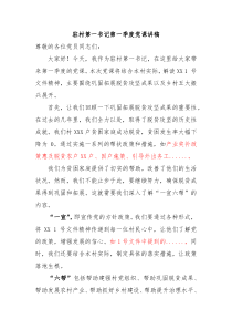 驻村第一书记第一季度党课讲稿