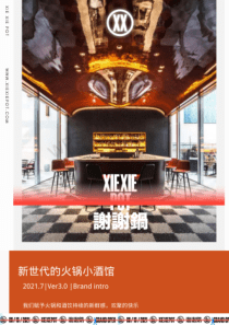 谢谢锅—新时代火锅小酒馆招商加盟品牌手册（34P）