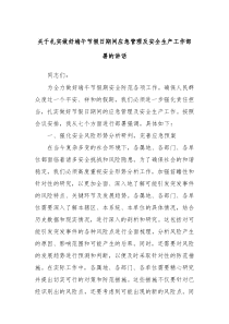 (讲话材料)关于扎实做好端午节假日期间应急管理及安全生产工作部署的讲话