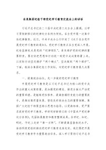 (讲话材料)在某集团纪检干部党纪学习教育交流会上的讲话