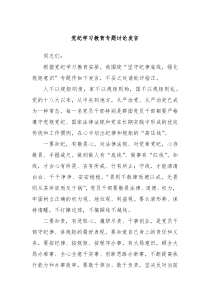 (领导发言)党纪学习教育专题讨论发言