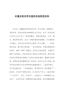 村健全联农带农服务机制典型材料