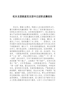 机关支部换届党支部书记述职述廉报告