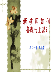 如何备课、上课