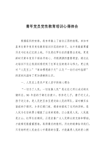 青年党员党性教育培训心得体会