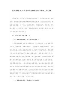 区财政局2024年上半年工作总结和下半年工作打算