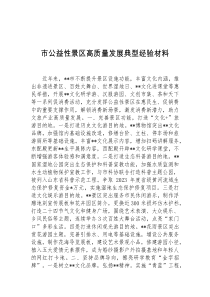市公益性景区高质量发展典型经验材料