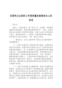 在国有企业团的工作高质量发展推进会上的讲话