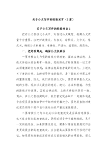 (领导发言)2篇关于公文写作的经验发言