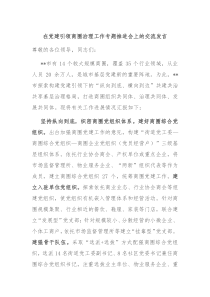 (领导发言)在党建引领商圈治理工作专题推进会上的交流发言