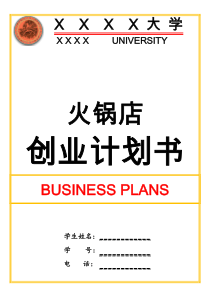 XXXX大学火锅店创业计划书