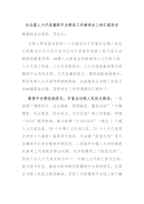 (领导发言)在全盟人大代表履职平台建设工作推进会上的汇报发言
