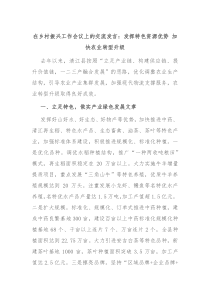 (领导发言)在乡村振兴工作会议上的交流发言发挥特色资源优势加快农业转型升级