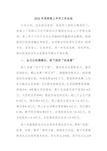 2024年某街道上半年工作总结