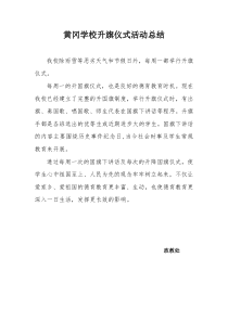 黄冈学校升旗仪式活动总结