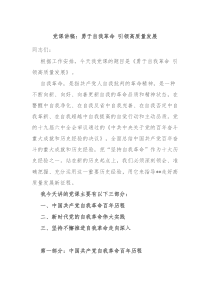 党课讲稿勇于自我革命引领高质量发展