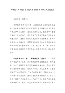 (领导发言)街道党工委书记在全区党纪学习教育读书班上的交流发言