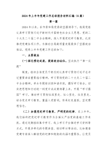 6篇2024年上半年党建工作总结报告材料汇编