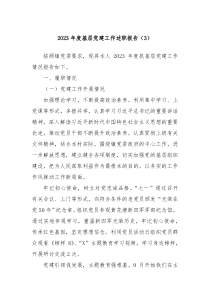 2023年度基层党建工作述职报告3