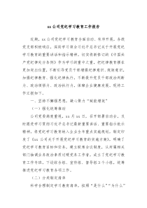 xx公司党纪学习教育工作报告