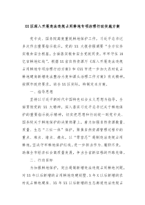 XX区深入开展违法违规占用耕地专项治理行动实施方案