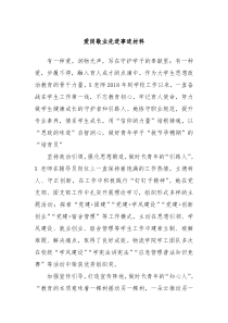 爱岗敬业先进事迹材料