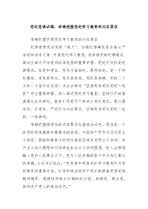 党纪党课讲稿准确把握党纪学习教育的内在要求
