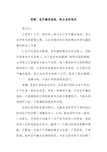 党课坚守廉洁底线树立良好党风