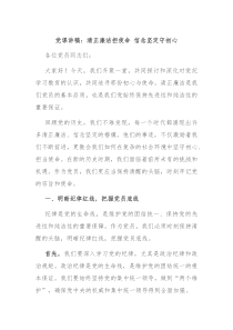 党课讲稿清正廉洁担使命信念坚定守初心