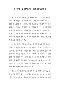 关于市场一体化建设现状效果与建议的报告