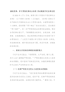 廉政党课学习贯彻纪律处分条例形成遵规守纪自律自觉