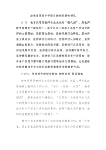 培养反思型中学语文教师的策略研究