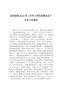区财政局2024年上半年工作完成情况及下半年工作谋划