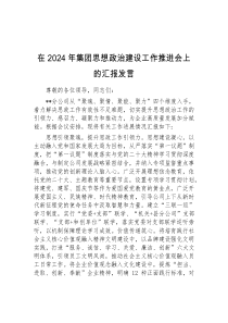 在2024年集团思想政治建设工作推进会上的汇报发言