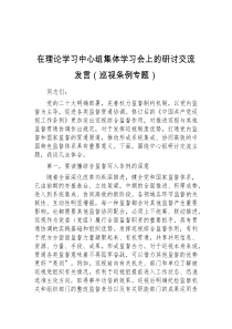 在理论学习中心组集体学习会上的研讨交流发言巡视条例专题