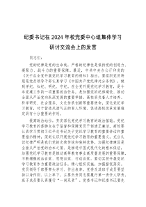 纪委书记在2024年校党委中心组集体学习研讨交流会上的发言