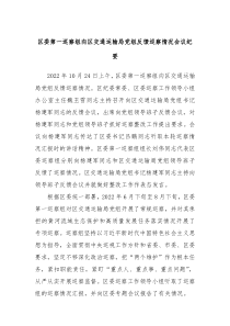 区委第一巡察组向区交通运输局党组反馈巡察情况会议纪要