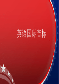 初一英语音标学习课件
