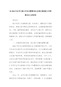 (讲话材料)在2024年全市文物工作会议暨第四次全国文物普查工作部署会议上的讲话