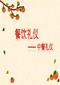 中餐礼仪精华版